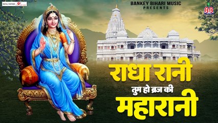 राधा रानी तुम हो ब्रज की महारानी - Radha Rani Tum Ho Braj Ki Maharani - #Mridul Krishna Shastri  ~ @bankybiharimusic