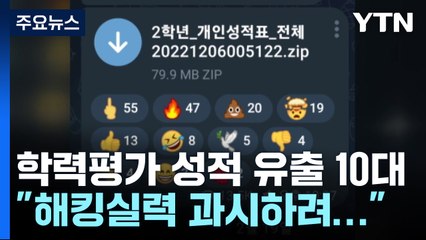 '학력평가 성적 유출' 주범은 10대 해커..."실력 과시하려고" / YTN