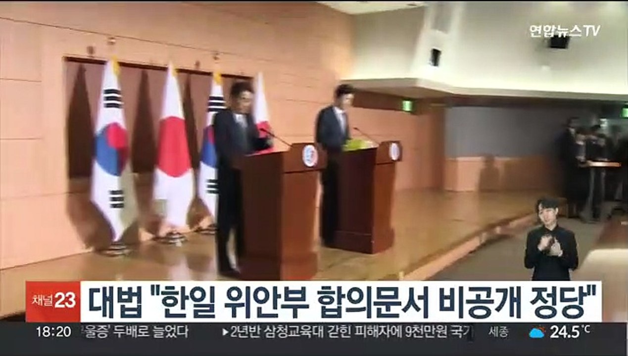 대법 "한일 위안부 합의문서 비공개 정당"