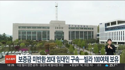 보증금 미반환 20대 임대인 구속…빌라 100여채 보유