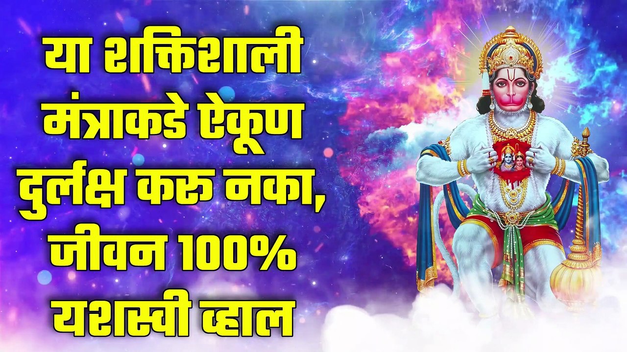 या शक्तिशाली मंत्राकडे ऐकूण दुर्लक्ष करू नका, जीवन 100% यशस्वी व्हाल