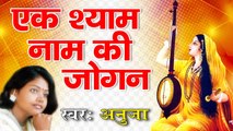 मीराबाई व कृष्ण जी के मधुर भजन ~ Ek Shyam Naam Ki Jogan - Anuja - Devotional Bhajan ~ @BhaktiBhajanKirtan