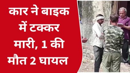 भीषण हादसा: तेज रफ्तार कार ने बाइक को मारी टक्कर,मची चीख पुकार