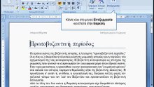 Αναζήτηση κειμένου στο έγγραφο
