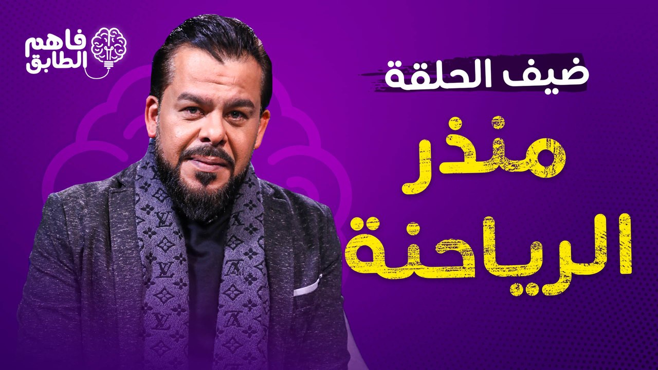 منذر رياحنه يتحدث بكل صراحه حول ما حصل في الحاره و  يضحك من قلبه في برنامج فاهم الطابق