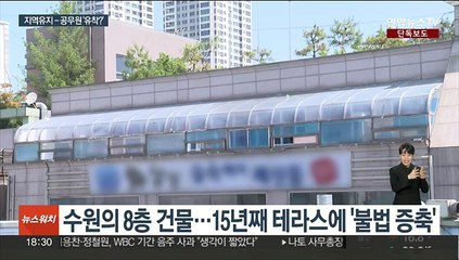 [단독] 유력인사 건물 15년째 불법증축…건축대장엔 '철거완료'