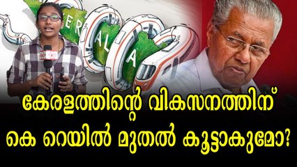 എന്തുകൊണ്ടാണ് കോൺഗ്രസ് കെ റെയിലിനെ എതിർക്കുന്നത്? ജനങ്ങൾ പ്രതികരിക്കുന്നു