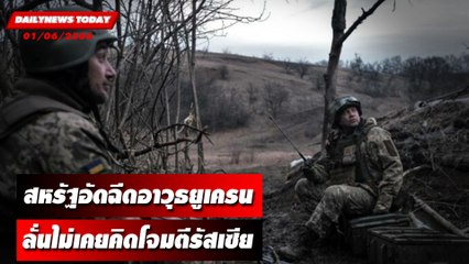 สหรัฐประกาศสนับสนุนด้านอาวุธให้แก่ยูเครนเพิ่มอีก 10,000 ล้านบาท | DAILYNEWSTODAY เดลินิวส์ 01/06/66