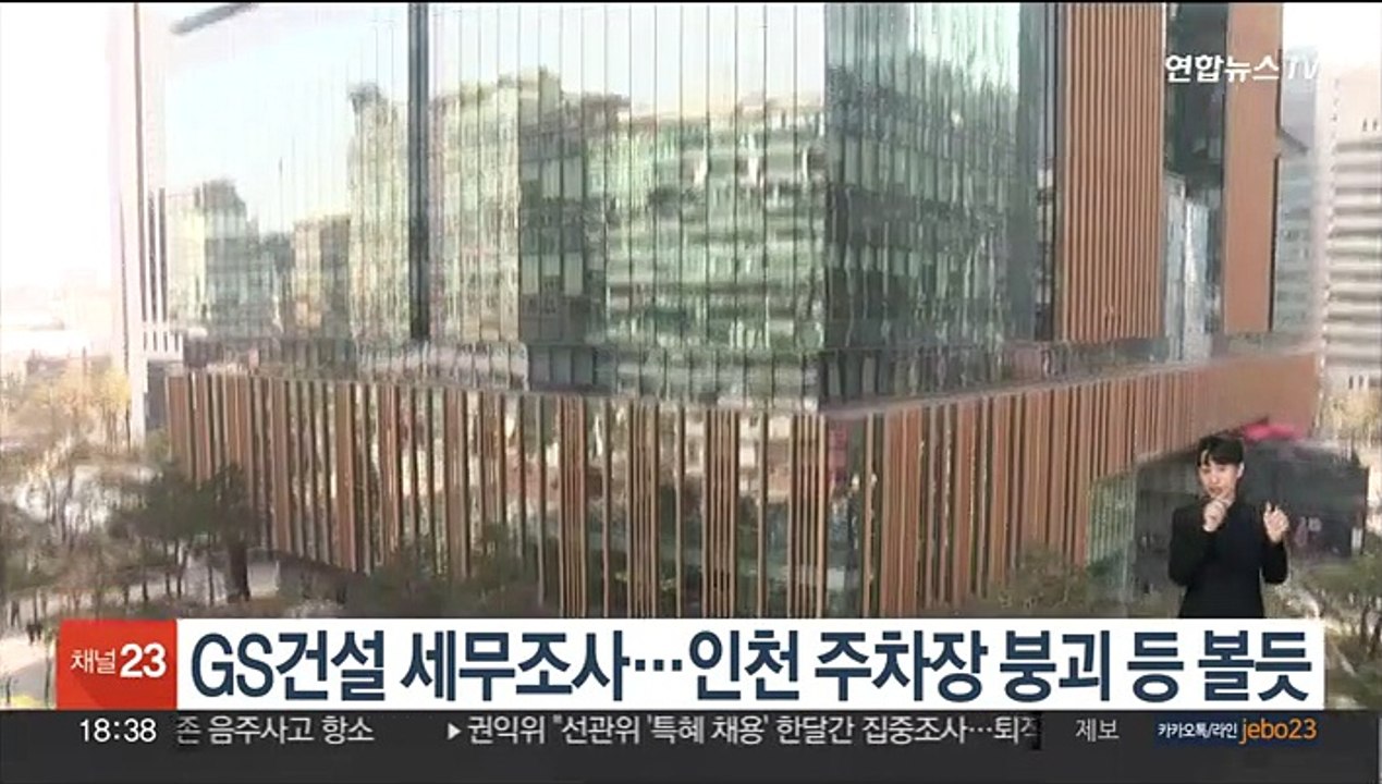 국세청, GS건설 세무조사…인천 주차장 붕괴 등 볼 듯
