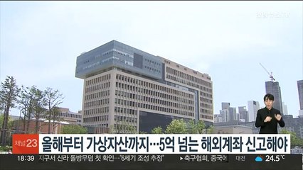 올해부터 가상자산까지…5억 넘는 해외계좌 신고해야