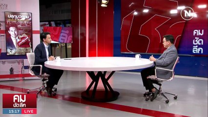 ตัดตอน “ก้าวไกล” สูตรใหม่รัฐบาลแห่งชาติ? | รายการคมชัดลึก | 1 มิ.ย. 66 | PART 1