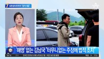 잠행 끝내자 “법적 대응”…역공 나선 김남국?