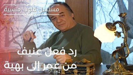 رد فعل عنيف من عمر إلى بهية| مسلسل قلوب منسية - الحلقة 17