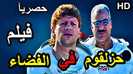 HD حصريآ_ فيلم | ( حزلقوم في الفضاء ) ( بطولة ) ( احمد مكي وبيومي فؤاد ومحمد   ثروت ) (أفلام العيد ) 2024  كامل بجودة