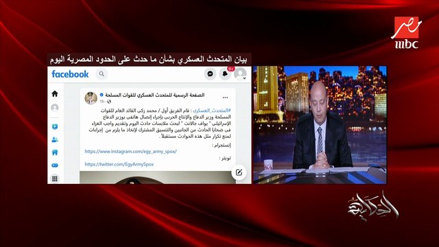 تفاصيل ما حدث على الحدود المصرية الإسرائيلية.. عمرو أديب يوضح ما حدث وبيانات المتحدث العسكري والروايات الإسرائيلية