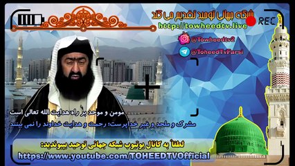 مشرک و ملحد و غیر خداپرست؛ رحمت و هدایت خداوند را نمی بینند