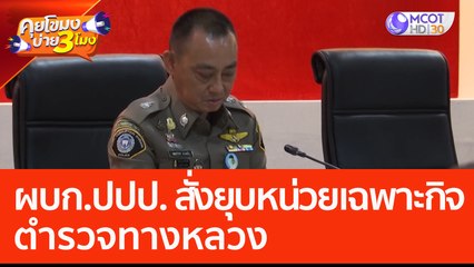 ผบก.ปปป. สั่งยุบหน่วยเฉพาะกิจตำรวจทางหลวง (1 มิ.ย. 66) คุยโขมงบ่าย 3 โมง