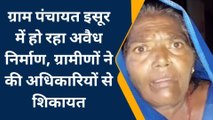 सुलतानपुर: इसूर के ग्रामीणों ने की अधिकारियों से शिकायत,नही रुक रहा अवैध निर्माण,सुनिए शिकायतकर्ता की जुबानी