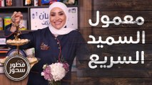 معمول السميد السريع بدون بس.. بدقائق قليلة فقط! - بهار ونار