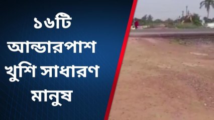 দীর্ঘ আন্দোলনের জয়,তৈরি হতে চলেছে ১৬টি আন্ডারপাস খুশি সাধারণ মানুষ