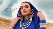 Carmen Soliman - Enta El Aseel _كارمن سليمان - انت الأصيل (Official Lyrics Video)(1080P_HD)