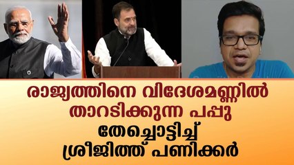 രാഹുൽ ഗാന്ധിയെ തേച്ചൊട്ടിച്ച് ശ്രീജിത്ത് പണിക്കർ|Sreejith Panickar|News