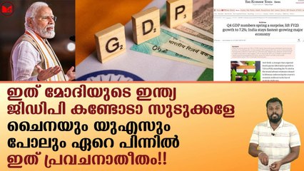 ഇത് മോദിയുടെ ഇന്ത്യ...ജിഡിപി കണ്ടോടാ സുടുക്കളേ!!|News|Kerala