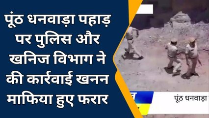 डीग: अवैध खनन को लेकर पुलिस व खनीज विभाग की कार्रवाई, मचा हड़कम्‍प