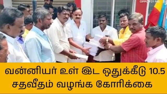 வன்னியர் உள் இட ஒதுக்கீடு 10.5 சதவீதம் வழங்க கோரிக்கை!