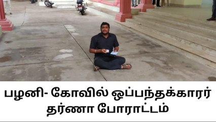 பழனி கோயில் நிர்வாகத்தை கண்டித்து ஒப்பந்ததாரர் திடீர் தர்ணா