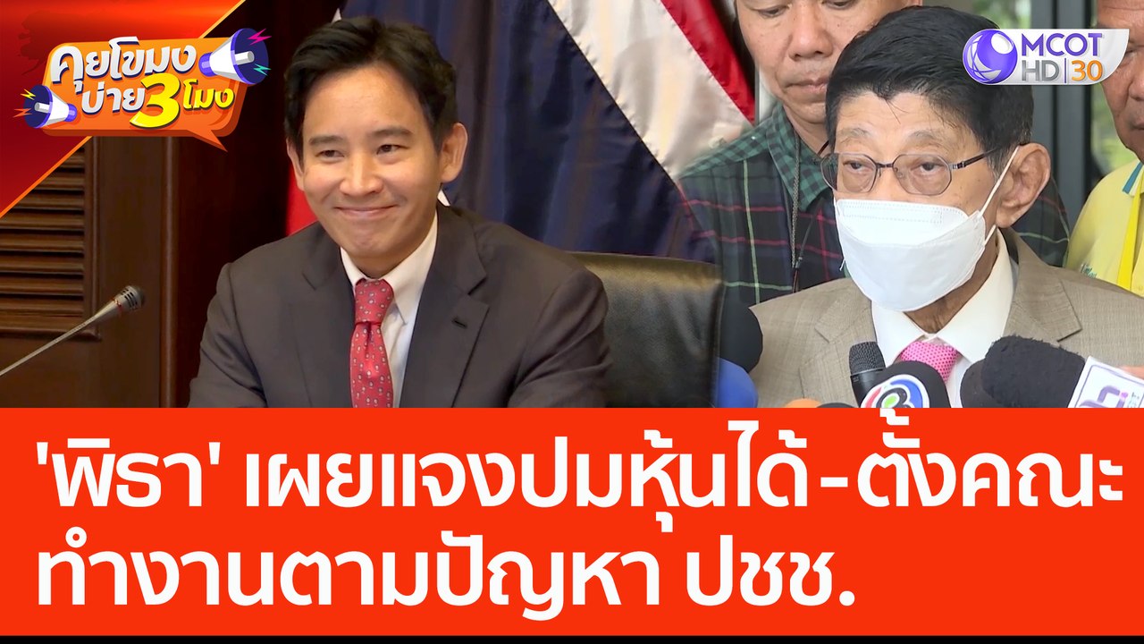 'พิธา' เผยชี้แจงปมหุ้นได้ - ตั้งคณะทำงานตามปัญหา ปชช. (1 มิ.ย. 66) คุยโขมงบ่าย 3 โมง