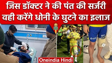 MS Dhoni के घुटने की जल्द होगी सर्जरी, Pant का इलाज करने वाले का नाम आया सामने |  वनइंडिया हिंदी