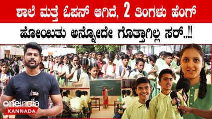 School Open: ಬೇಸಿಗೆ ರಜೆಯ ಮಜವನ್ನ ಕಳೆದು ಶಾಲೆಗಳಿಗೆ ವಾಪಸ್ ಬಂದ ವಿದ್ಯಾರ್ಥಿಗಳು