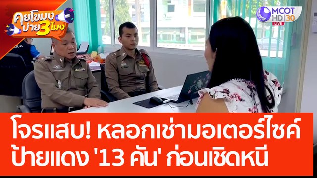 แก๊งโจรแสบ! หลอกเช่ามอเตอร์ไซค์ป้ายแดง '13 คัน' ก่อนเชิดหนี (1 มิ.ย. 66) คุยโขมงบ่าย 3 โมง