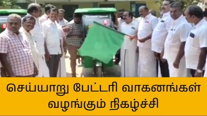 செய்யாறு: தூய்மை பணியாளர்களுக்கு பேட்டரி வாகனங்கள் வழங்கும் நிகழ்ச்சி!