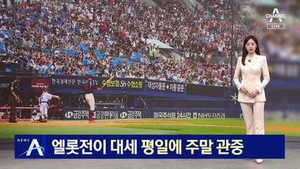 엘지-롯데전이 대세…주중 최다 관중