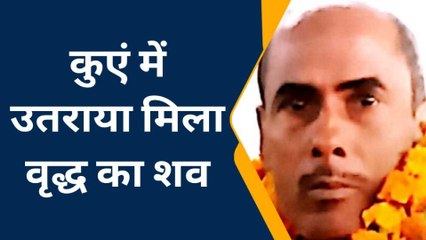 प्रतापगढ़ः कुए में मिला दो दिन से लापता वृद्ध का शव,हत्या-आत्महत्या में उलझी पुलिस