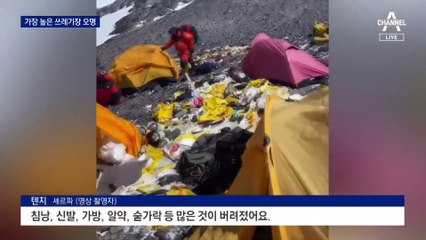 에베레스트, ‘세상에서 가장 높은 쓰레기장’ 오명