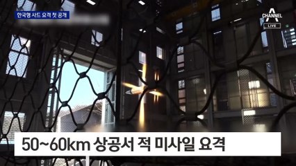 ‘한국형 사드’ L-SAM 첫 공개 시험 ‘성공’