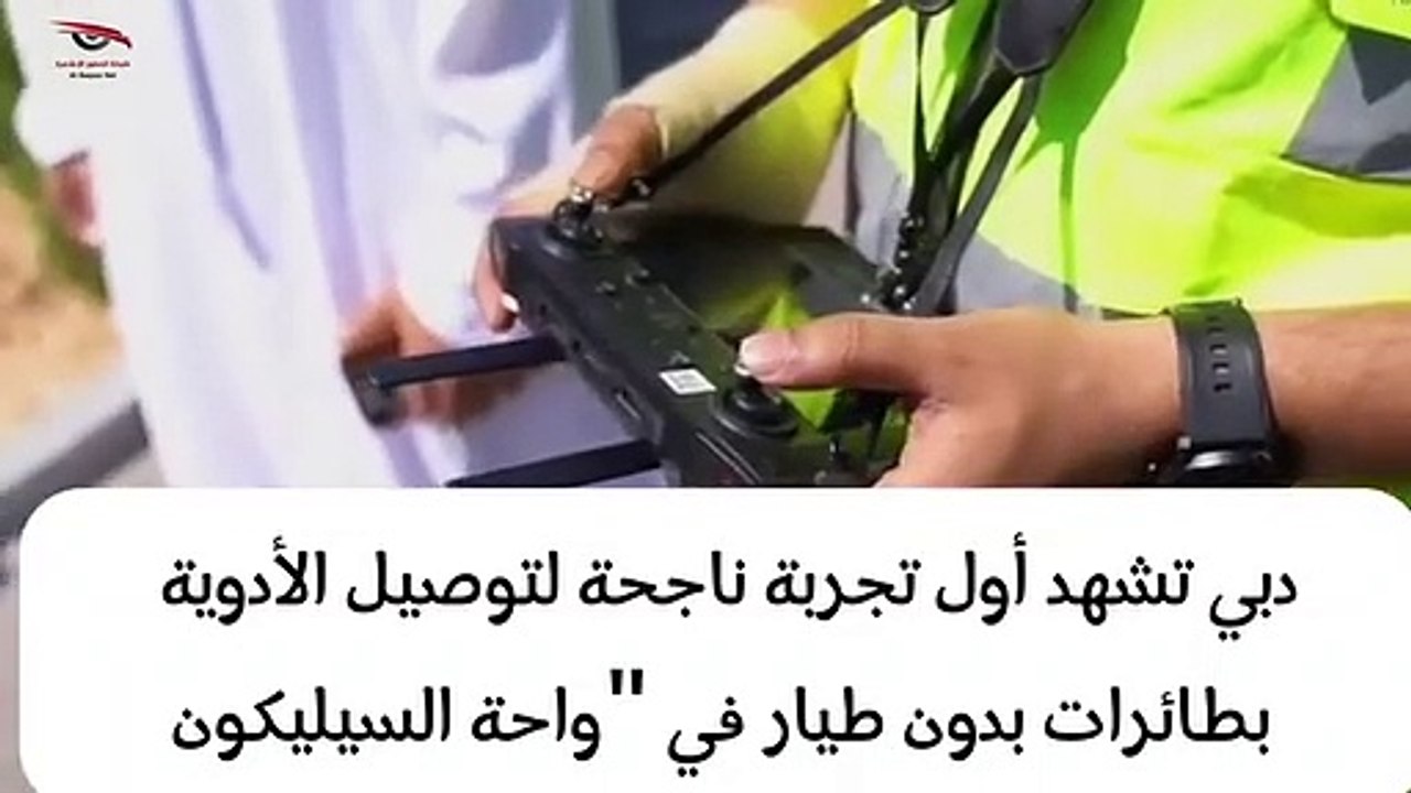 دبي: تجربة ناجحة لتوصيل الأدوية بطائرة مسيرة