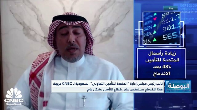 نائب رئيس مجلس إدارة المتحدة للتأمين التعاوني السعودية لـ CNBC عربية: الاندماج مع شركة عناية سينعكس بطريقة إيجابية على قطاع التأمين بالسعودية