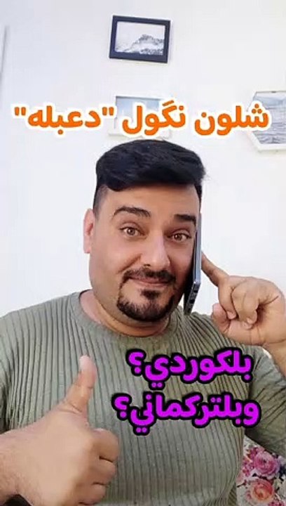 شلون نگول دعبله بلكوردي وبلتركماني ؟