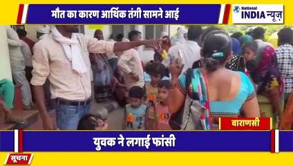 वाराणसी के लंका थाना अंतर्गत आर्थिक तंगी के कारण युवक ने दी अपनी जान