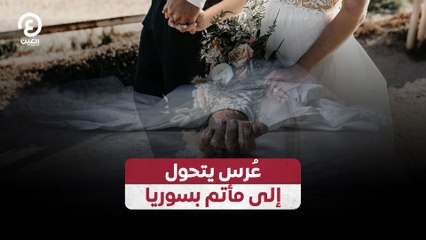 عُرس يتحول إلى مأتم بسوريا