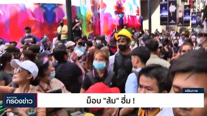 ม็อบ "ส้ม" ฮึ่ม! | เนชั่นกรองข่าว | 01-มิ.ย.-66 | PART4