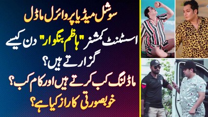 Social Media Par Viral AC "Hazim Bangwar" Din Kaise Guzarte Ha? Modelling Kab Karte Ha Or Kam Kab?