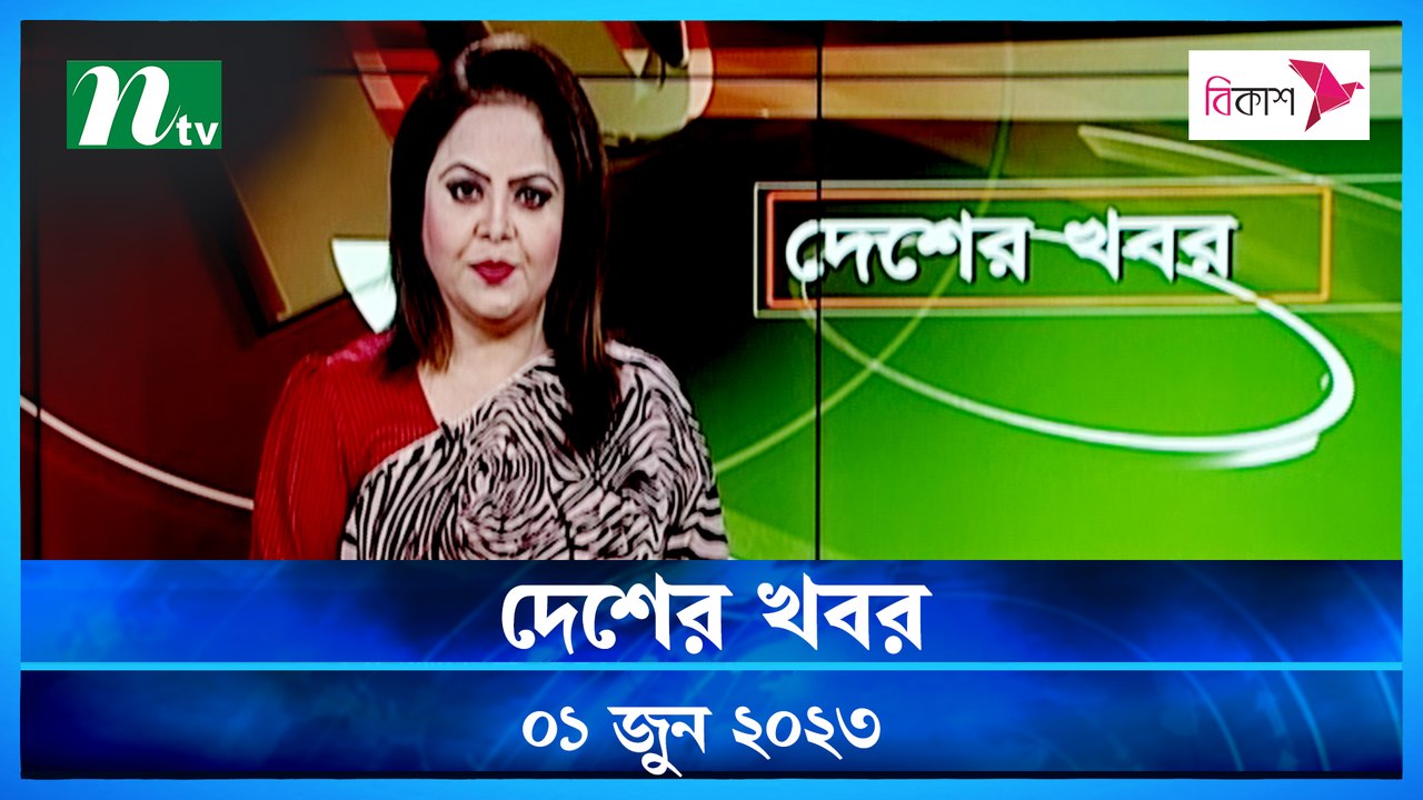 Desher Khobor | 01 June 2023