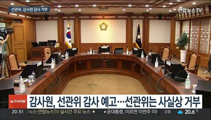 선관위, 감사원 감사 사실상 거부…'소쿠리' 충돌 재연