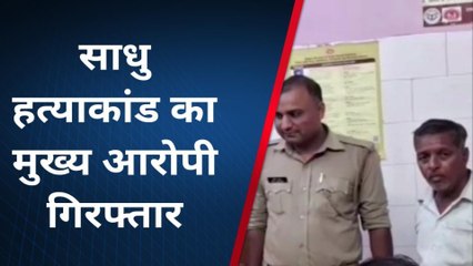 देखिए चौबीस घंटे में दबोचा गया साधू का हत्यारा, ईंट से कुचल कर डाला था मार