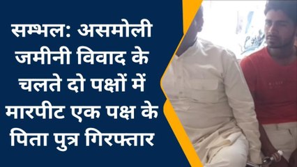 सम्भल: ज़मीनी विवाद में दो पक्षों में हुई मारपीट, पिता- पुत्र गिरफ्तार